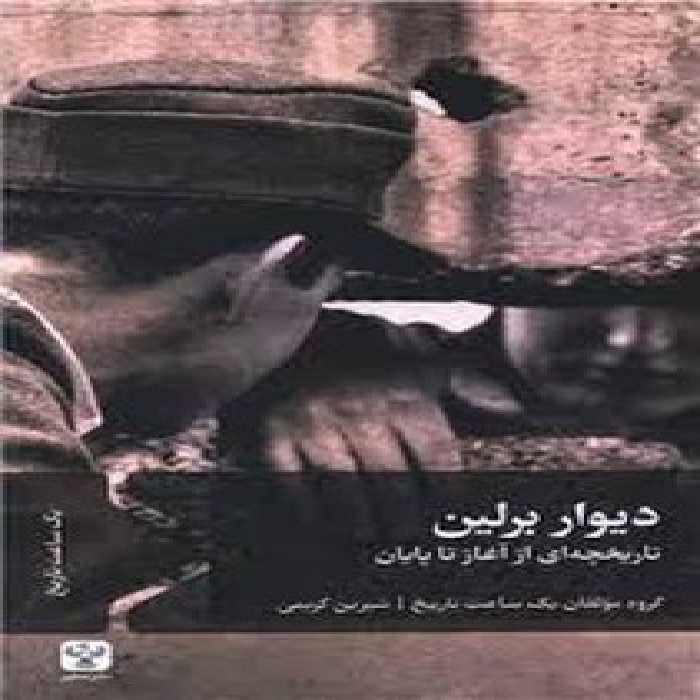 دیوار برلین | مرکز فرهنگی آبی