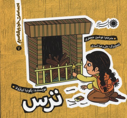 احساسات خود را بشناسیم 7 ترس