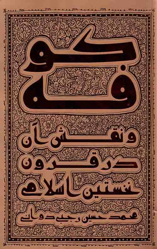 کوفه و نقش آن در قرون نخستین اسلام