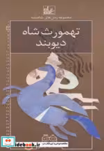 قیمت و خرید کتاب رمان های شاهنامه 3 اثر ابوالقاسم فردوسی | ایده بوک