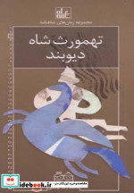قیمت و خرید کتاب رمان های شاهنامه 3 اثر ابوالقاسم فردوسی | ایده بوک