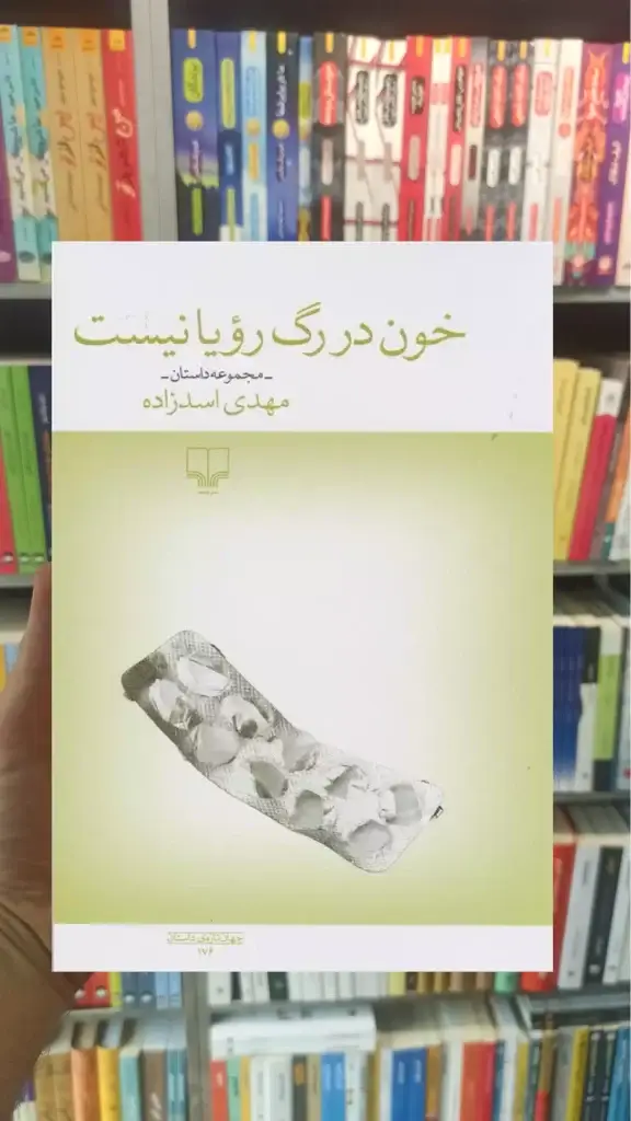 خون در رگ رویا نیست چشمه - بانک کتاب ماندگار-قیمت-خرید-کتاب-کمک-درسی-کنکور-دانشگاهی