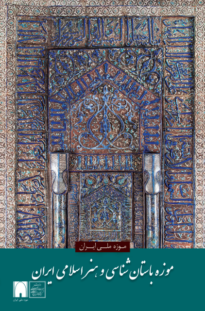 بروشور موزه باستان شناسی و هنر اسلامی ایران (بخشی از موزه ملی ایران) / مصور