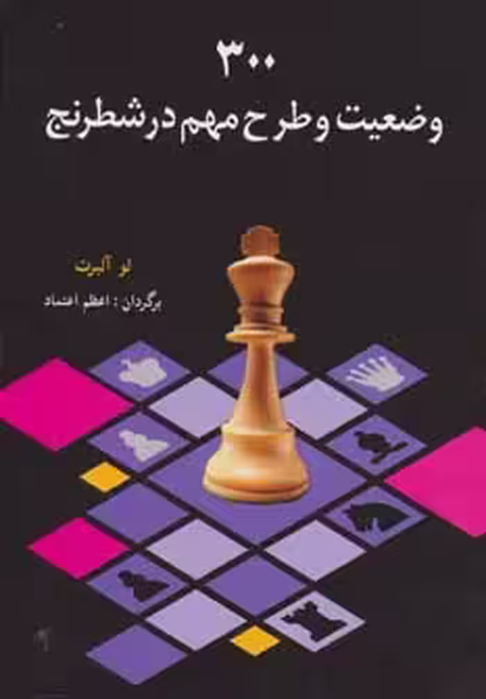 300 وضعیت و طرح مهم در شطرنج - ناشربوک | خرید آنلاین کتاب