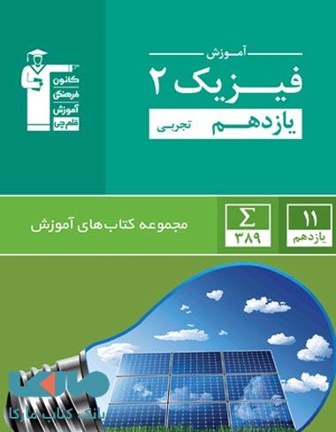 فیزیک یازدهم تجربی سبز قلم چی