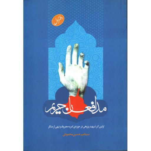مدافعان حریم: شرح حال شهادت گونه آمران به معروف و ناهیان از منکر کشور