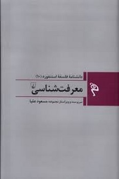 دانشنامه فلسفه استنفورد 10: معرفت شناسی | مرکز فرهنگی آبی
