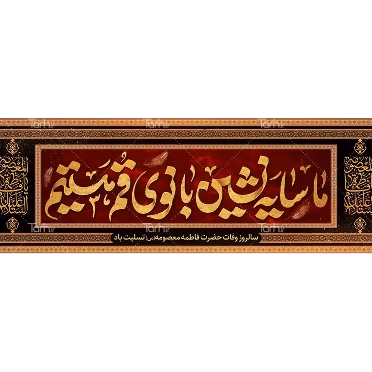 بنر وفات حضرت معصومه (س) مدل 42M6