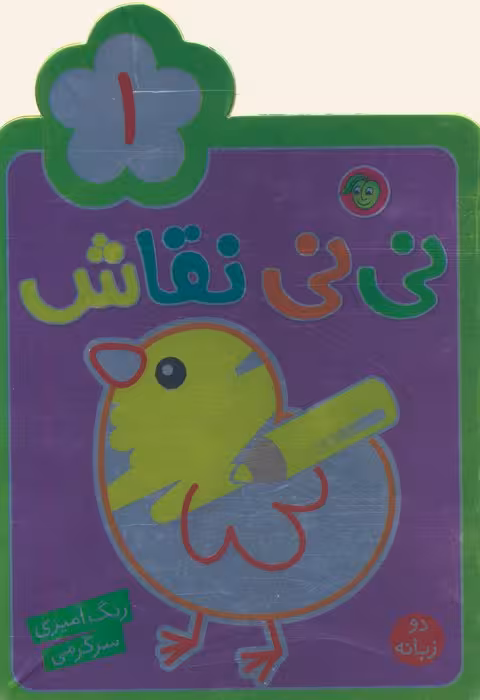 نی نی نقاش 1 (رنگ آمیزی،سرگرمی) - ناشربوک | خرید آنلاین کتاب