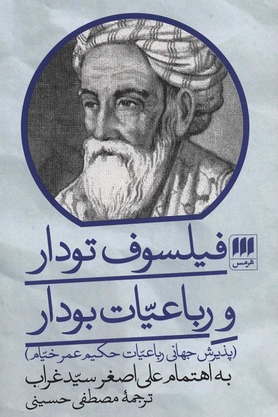 فیلسوف تودار و رباعیات تودار: پذبرش جهانی رباعیات حکیم عمرخیام