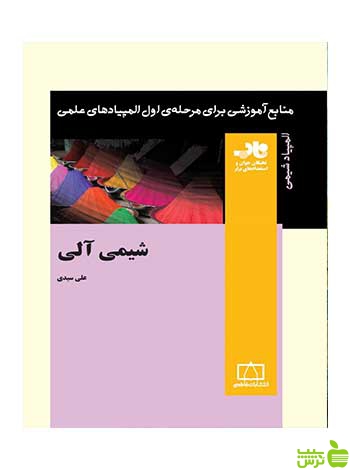 شیمی آلی علی سیدی فاطمی - سیب ترش - SibTorsh علی سیدی