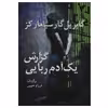 کتاب گزارش یک آدم ربایی اثر گابریل گارسیا مارکز