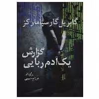کتاب گزارش یک آدم ربایی اثر گابریل گارسیا مارکز