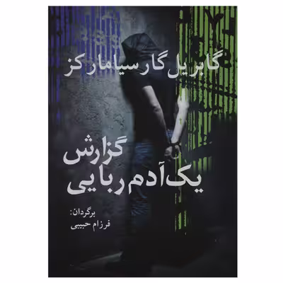 کتاب گزارش یک آدم ربایی اثر گابریل گارسیا مارکز