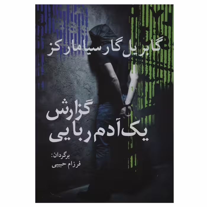 کتاب گزارش یک آدم ربایی اثر گابریل گارسیا مارکز