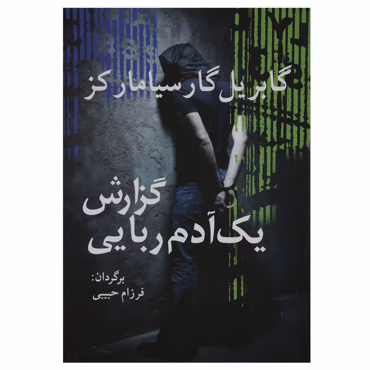 کتاب گزارش یک آدم ربایی اثر گابریل گارسیا مارکز