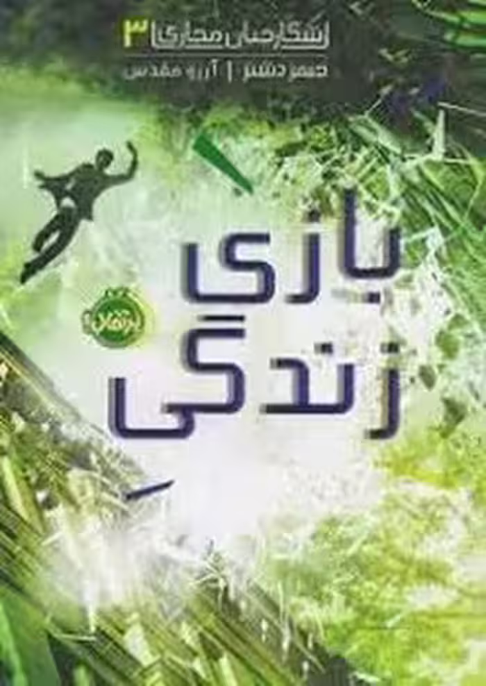 شکارچیان مجازی 3 : بازی زندگی | مرکز فرهنگی آبی
