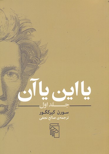 یا این یا آن جلداول