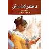 کتاب دختر کشیش اثر جورج اورول