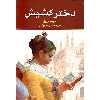کتاب دختر کشیش اثر جورج اورول