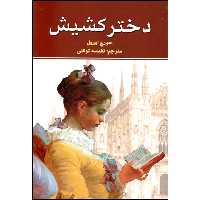 کتاب دختر کشیش اثر جورج اورول