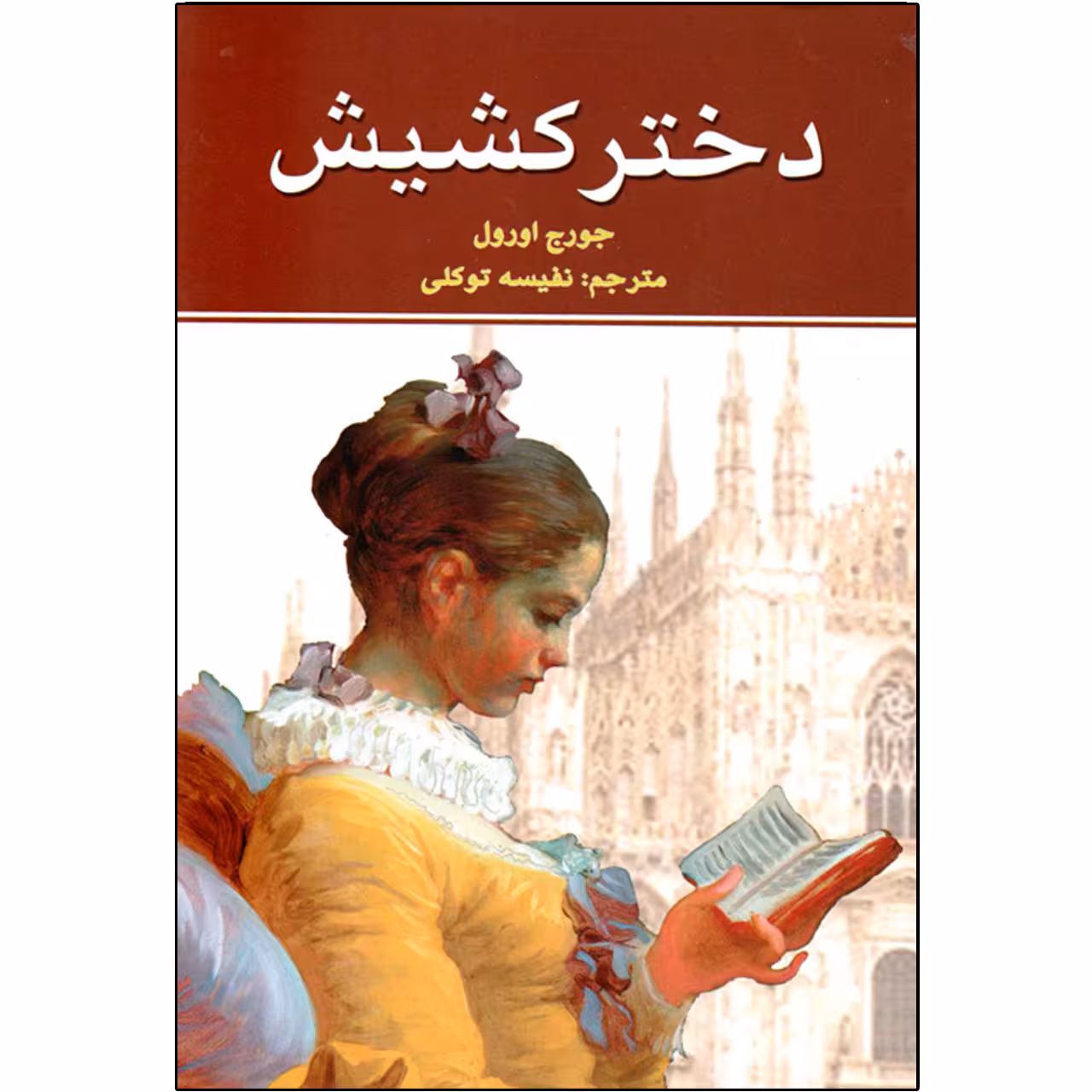 کتاب دختر کشیش اثر جورج اورول