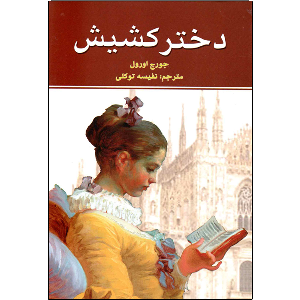 کتاب دختر کشیش اثر جورج اورول