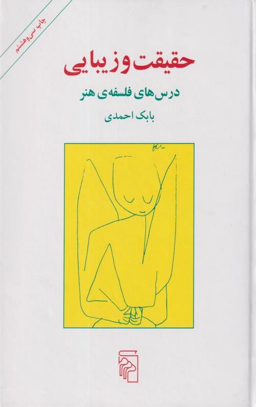 حقیقت و زیبایی