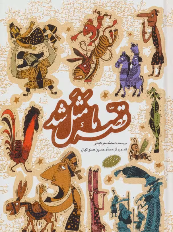 مجموعه قصه ما مثل شد (جلدهای 6تا10) - ناشربوک | خرید آنلاین کتاب