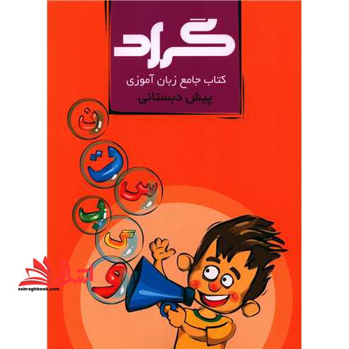 کتاب جامع زبان آموزی پیش دبستانی - فروشگاه کتاب اشراق