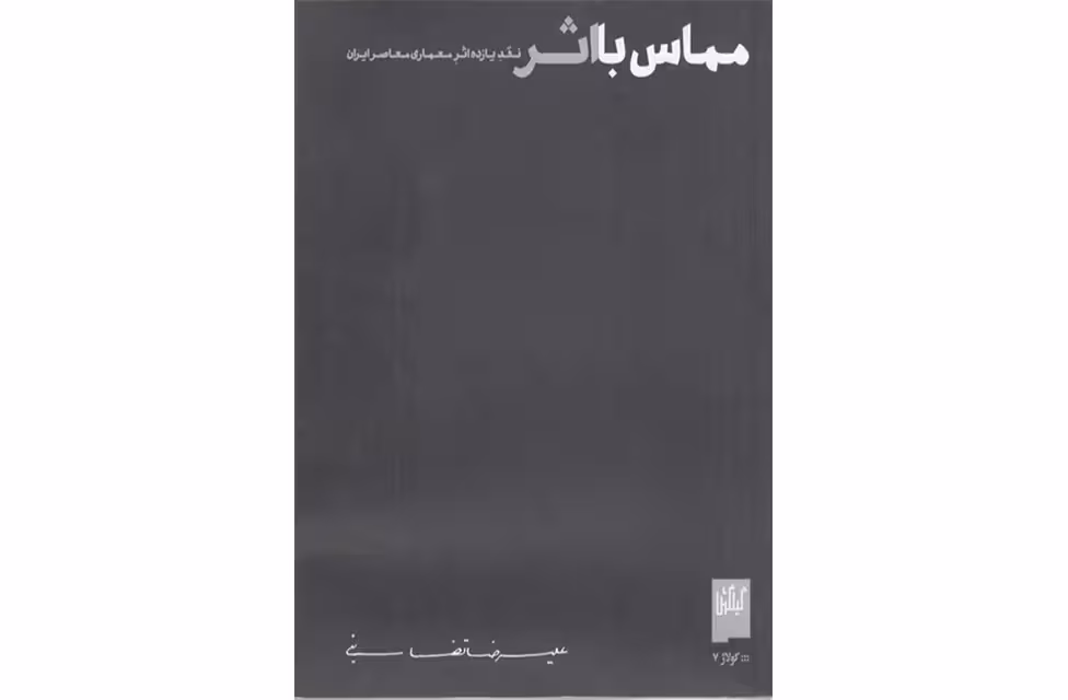 مماس با اثر – علیرضا تغابنی – (گیلگمش) چشمه