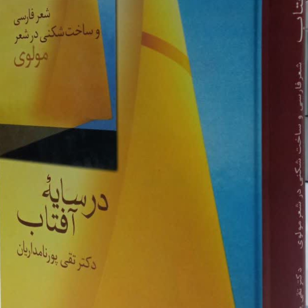 در سایه آفتاب(شعر فارسی و ساخت شکنی در شعر مولوی) تقی پورنامداریان