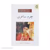 کتاب چرم ساغری اثر انوره دو بالزاک انتشارات ناهید