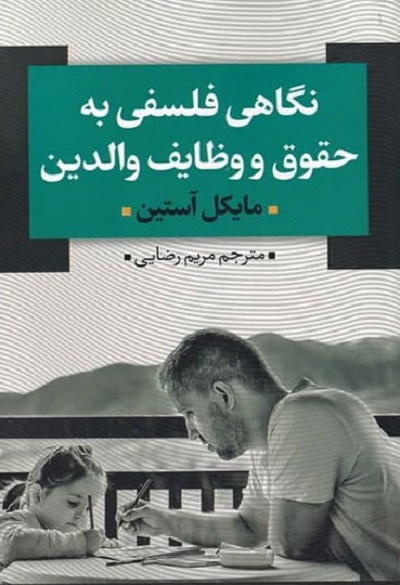 نگاهی فلسفی به حقوق و وظایف والدین