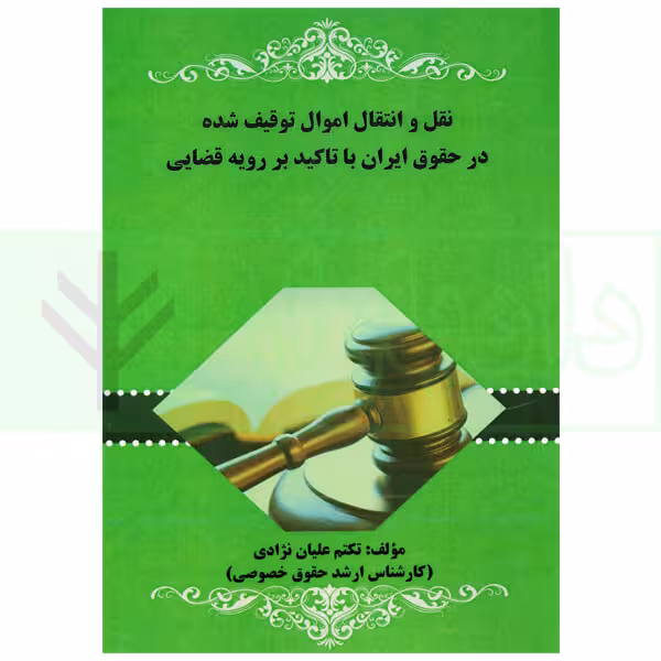 نقل و انتقال اموال توقیف شده در حقوق ایران با تاکید بر رویه قضایی | علیان نژادی