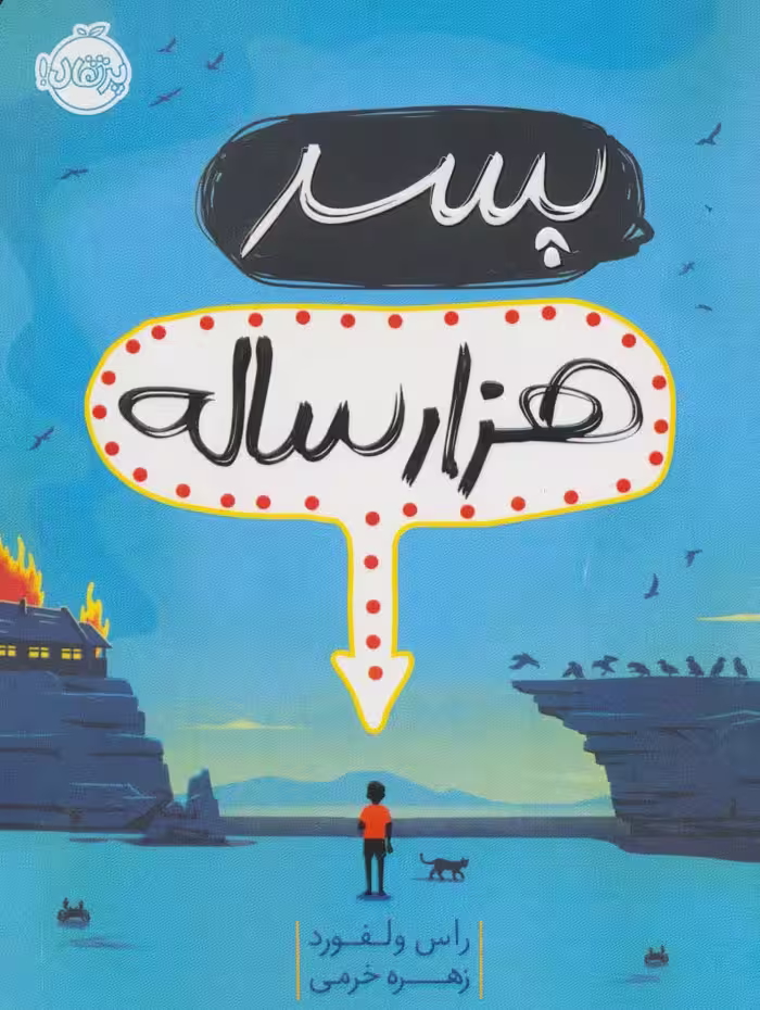 پسر هزار ساله - ناشربوک | خرید آنلاین کتاب