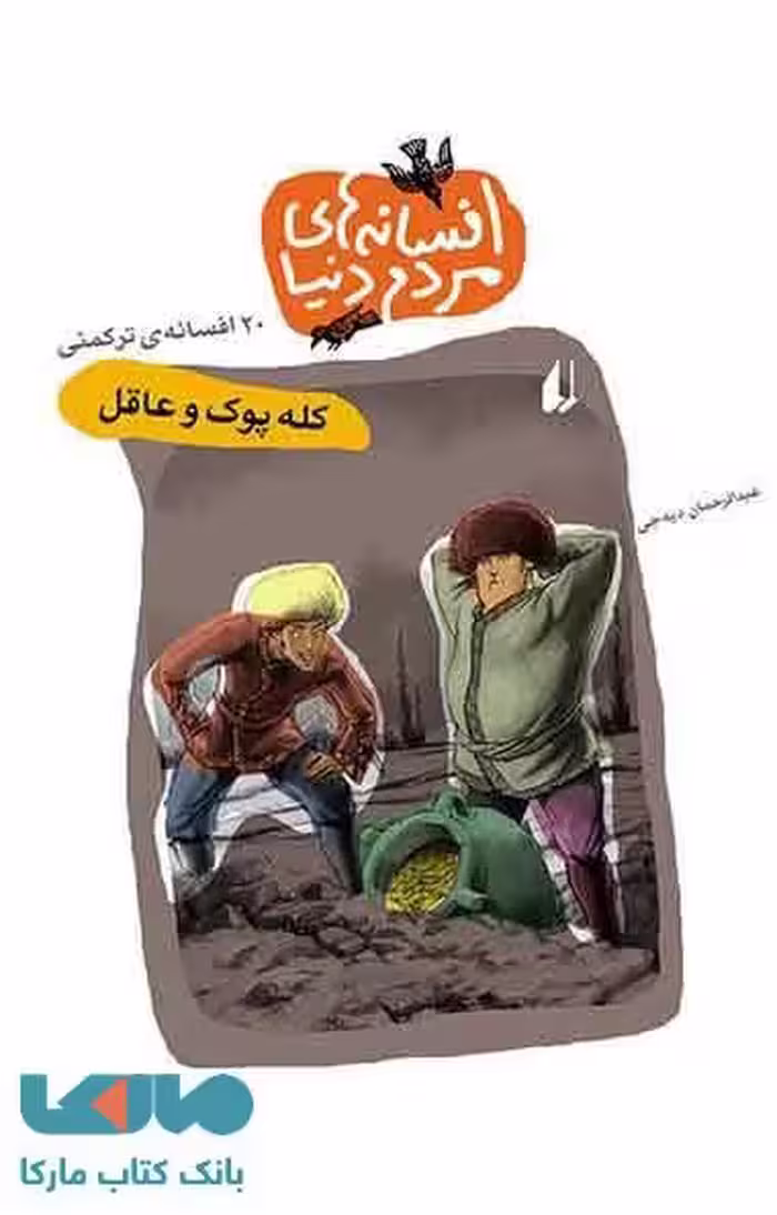 کله پوک و عاقل - افسانه های مردم دنیا 1 نشر افق