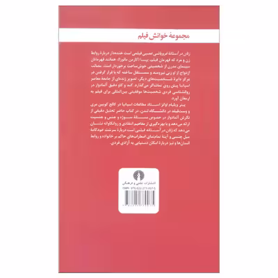 کتاب زنان در آستانه فروپاشی عصبی اثر پیتر ویلیام اوانز نشر علمی و فرهنگی