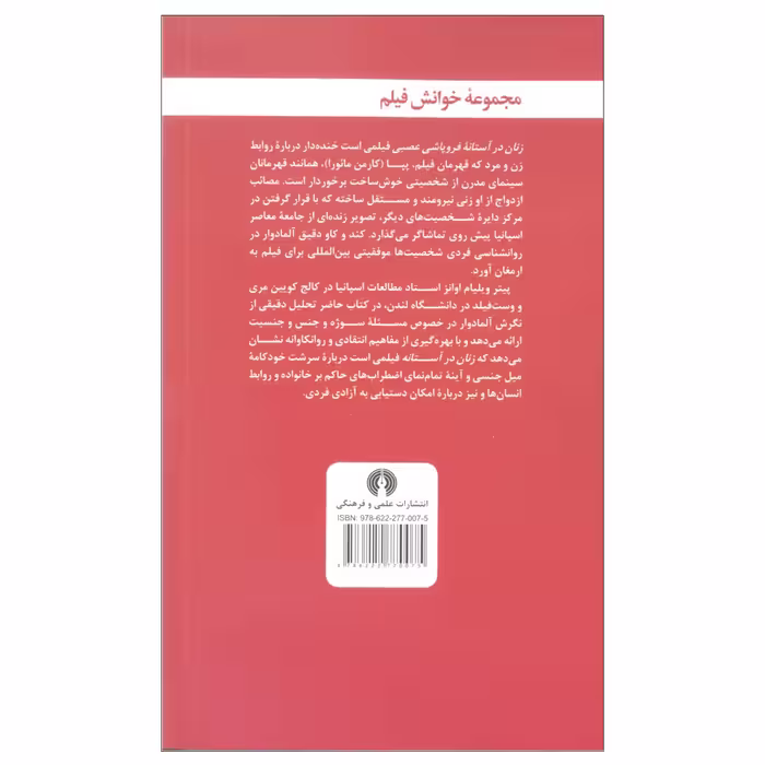 کتاب زنان در آستانه فروپاشی عصبی اثر پیتر ویلیام اوانز نشر علمی و فرهنگی