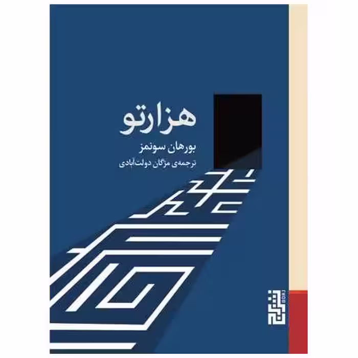 کتاب هزار تو (جیبی) اثر بورهان سونمز