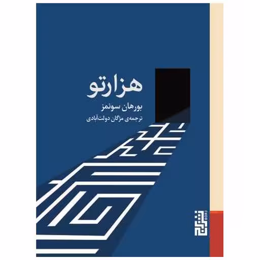 کتاب هزار تو (جیبی) اثر بورهان سونمز