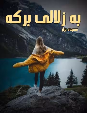 PDF نسخه کامل رمان به زلالی برکه از سعیده براز  ژانر رمان عاشقانه، اجتماعی، طنز