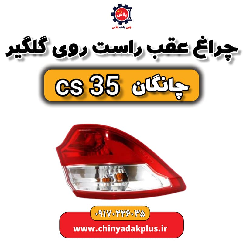 چراغ عقب راست روی گلگیر چانگان Cs35