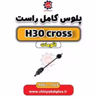 پلوس کامل راست دانگ فنگ H30 کراس اتوماتیک