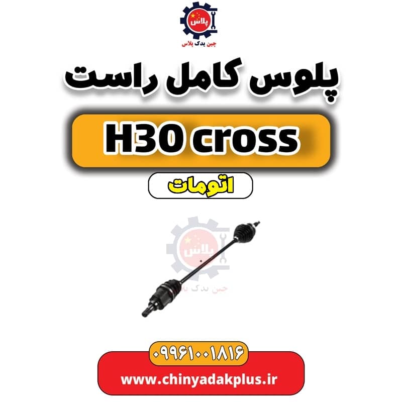 پلوس کامل راست دانگ فنگ H30 کراس اتوماتیک
