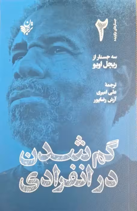 گم شدن در انفرادی نوشته ریچل اویو