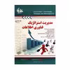 کتاب مدیریت استراتژیک فناوری اطلاعات اثر پیتر گوتشالک و انگ‌کی چو انتشارات آتی نگر