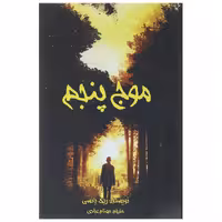 کتاب سه گانه موج پنجم 1 اثر ریک یانسی