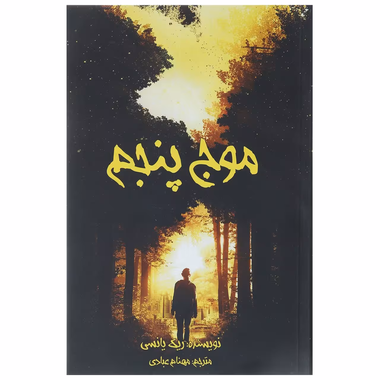 کتاب سه گانه موج پنجم 1 اثر ریک یانسی