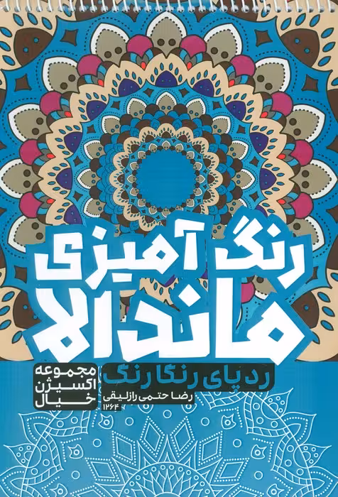 کتاب رنگ آمیزی ماندالا،اکسیژن خیال (ردپای رنگارنگ،کد 1264)،(سیمی) - ناشربوک | خرید آنلاین کتاب
